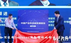 如何使用Imtuken钱包转账比
