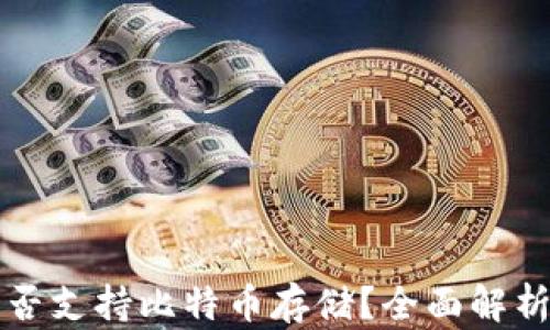 
华为钱包是否支持比特币存储？全面解析和用户指南