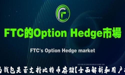 
华为钱包是否支持比特币存储？全面解析和用户指南