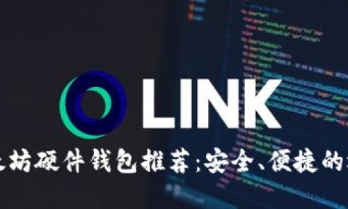 以太坊硬件钱包推荐：安全、便捷的选择