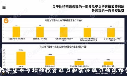   
baiotiTP钱包兑换币失败及解决方法解析/baioti

关键词  
TP钱包, 兑换币, 数字货币, 钱包故障/guanjianci

内容主题大纲  
1. 引言  
   1.1 什么是TP钱包  
   1.2 数字货币的基本概念  
   1.3 兑换币的重要性  

2. TP钱包的工作原理  
   2.1 钱包创建和安全性  
   2.2 资产管理方式  

3. TP钱包兑换币的流程  
   3.1 如何进行交易  
   3.2 充值和提现步骤  

4. 为什么TP钱包无法兑换币  
   4.1 网络问题  
   4.2 系统维护或故障  
   4.3 账户限制和安全验证  

5. 常见问题及解决方案  
   5.1 如何检查网络连接？  
   5.2 账户是否被冻结？  
   5.3 如何重新验证身份？  
   5.4 更新TP钱包的必要性  
   5.5 联系客服的步骤  

6. 未来展望  
   6.1 数字钱包的发展趋势  
   6.2 技术进步对钱包的影响  

7. 结论  
   7.1 重申重要性  
   7.2 鼓励用户积极参与  

---

### 1. 引言

#### 1.1 什么是TP钱包  
TP钱包是一款多功能的数字货币钱包应用，用户能够通过它管理自己的数字资产、进行币种兑换、参与投资等。由于其便捷的操作界面和安全的管理机制，TP钱包逐渐成为众多数字货币用户的首选。

#### 1.2 数字货币的基本概念  
数字货币，尤其是比特币、以太坊等，是基于区块链技术的虚拟资产。它们不受中央银行的监管，具有去中心化特征，便于快速、低成本的交易。

#### 1.3 兑换币的重要性  
数字货币市场波动频繁，用户时常需要进行币种兑换，以实现资产的保值增值。TP钱包作为其中一种工具，能够方便快捷地支持币种转换。

### 2. TP钱包的工作原理

#### 2.1 钱包创建和安全性  
TP钱包允许用户通过注册账户获取一个独特的钱包地址来存储加密资产。在注册时，系统会生成一对公私钥，以确保用户资产的安全性。

#### 2.2 资产管理方式  
用户可以通过TP钱包直接查看其资产总值、各个币种的数额，并可使用内置的兑换平台进行不同币种之间的交易。

### 3. TP钱包兑换币的流程

#### 3.1 如何进行交易  
在TP钱包中进行币种交易时，用户只需选择想要兑换的币种，输入兑换数量，然后确认交易即可。系统会自动计算出相应的兑换金额，并完成交易。

#### 3.2 充值和提现步骤  
用户可以通过银行卡、第三方支付平台等方式进行钱包充值，同时也可以随时将钱包内的资产提现至个人账户。

### 4. 为什么TP钱包无法兑换币

#### 4.1 网络问题  
网络链接不畅是导致TP钱包无法进行币种兑换的常见原因。用户需要确保网络连接正常，尝试重启网络设备。

#### 4.2 系统维护或故障  
有时候，TP钱包的内部系统可能会进行维护或更新，导致部分功能暂时无法使用。用户应及时查看官方网站或社交媒体了解通知。

#### 4.3 账户限制和安全验证  
账户可能因为安全原因被限制交易功能，用户需按照系统提示进行身份验证，确保账户安全。

### 5. 常见问题及解决方案

#### 5.1 如何检查网络连接？  
确保网络连接正常是使用TP钱包的基础。在手机或电脑的网络设置中，检验Wi-Fi或移动数据是否开启。如果网络信号弱，可以尝试切换网络或重启路由器。

#### 5.2 账户是否被冻结？  
账户被冻结通常是因为异常交易或违反使用条款，用户可以通过TP钱包的客服系统，寻求帮助解决账户问题，必要时提供相关身份信息验证。

#### 5.3 如何重新验证身份？  
如果账户需要重新验证，用户可以根据TP钱包app的提示，上传身份证明、手机号等相关资料。系统将在处理后恢复用户的全面交易功能。

#### 5.4 更新TP钱包的必要性  
确保TP钱包始终保持最新版本，有助于修复已知漏洞和功能，提高用户的交易体验。用户在应用商店中查看更新，并进行下载安装。

#### 5.5 联系客服的步骤  
当以上方法均未解决问题时，用户应联系TP钱包的官方客服。他们会要求用户提供一些交易历史和账户信息，帮助分析问题并给出解决方案。

### 6. 未来展望

#### 6.1 数字钱包的发展趋势  
随着区块链技术的成熟和数字货币的普及，数字钱包将会越来越智能化，用户体验也将更加顺畅。新一代钱包甚至可能会集成AI功能来提高安全性和便捷性。

#### 6.2 技术进步对钱包的影响  
不断的技术创新为数字钱包带来了新的可能性，例如多重签名技术、去中心化存储等，将极大增强用户的安全感与财产保障。

### 7. 结论

#### 7.1 重申重要性  
对于数字货币用户来说，TP钱包是一种必不可少的工具，了解如何解决兑换币的问题至关重要。

#### 7.2 鼓励用户积极参与  
数字货币的未来无限可能，用户应该保持对市场的好奇心，适时调整投资策略，合理利用数字钱包进行资产管理。

---

### 问题

1. **TP钱包的安全性如何？**
2. **我为什么无法在TP钱包里进行交易？**
3. **TP钱包支持哪些币种兑换？**
4. **在进行币种兑换时需要注意哪些事项？**
5. **TP钱包的客服如何联系？**
6. **未来数字钱包将会发展成什么样的趋势？**

---

通过以上的问题解答，用户将能更全面地了解TP钱包的使用，从而提高其在数字货币市场的投资能力和实际操作的流畅性。