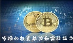  baiotiTP钱包兑换币失败及