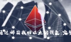 如何通过邮箱找回以太坊