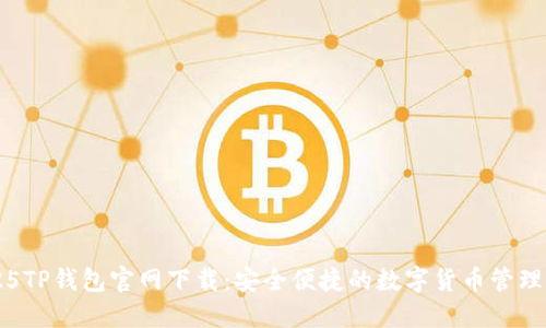 2025TP钱包官网下载：安全便捷的数字货币管理平台