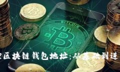 如何高效监控区块链钱包