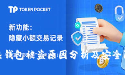 比特币热钱包被盗原因分析及安全防护措施