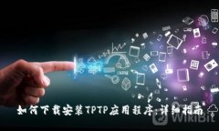 如何下载安装TPTP应用程序