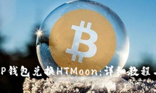 如何通过TP钱包兑换HTMoon:详细教程与注意事项
