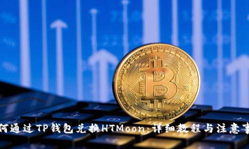 如何通过TP钱包兑换HTMoon：详细教程与注意事项