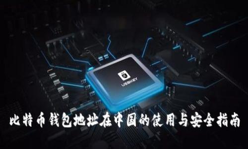 比特币钱包地址在中国的使用与安全指南
