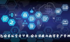 TP钱包安卓版官方下载：安