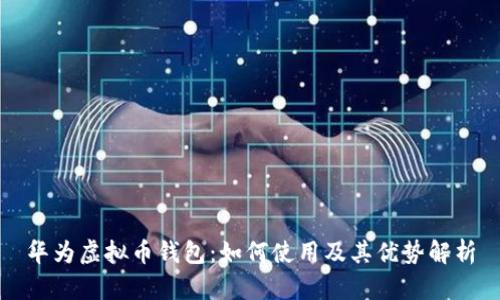 华为虚拟币钱包：如何使用及其优势解析