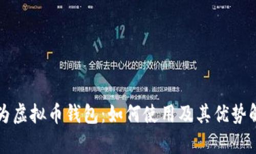 华为虚拟币钱包：如何使用及其优势解析
