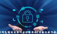 TP钱包转到交易所后还能用