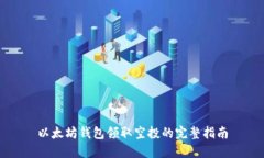以太坊钱包领取空投的完
