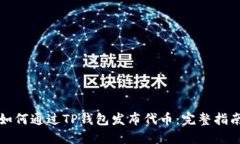 如何通过TP钱包发布代币：