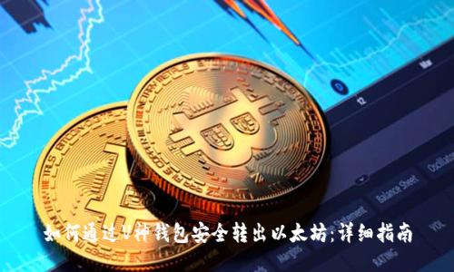 如何通过V神钱包安全转出以太坊：详细指南