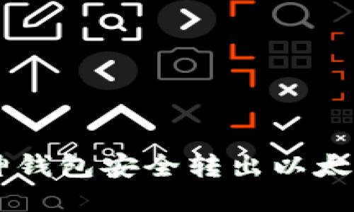 如何通过V神钱包安全转出以太坊：详细指南