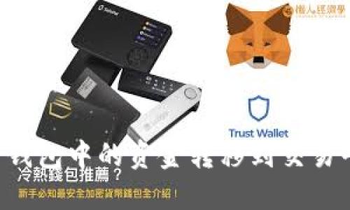 如何将比特币钱包中的资金转移到交易平台:全面指南