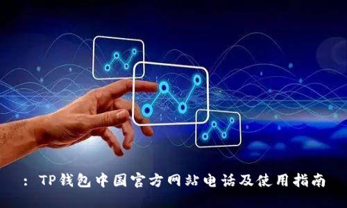 : TP钱包中国官方网站电话及使用指南