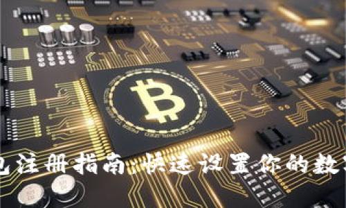 手机以太坊钱包注册指南：快速设置你的数字资产管理工具