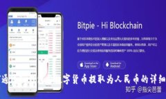 如何通过TP钱包将数字货币