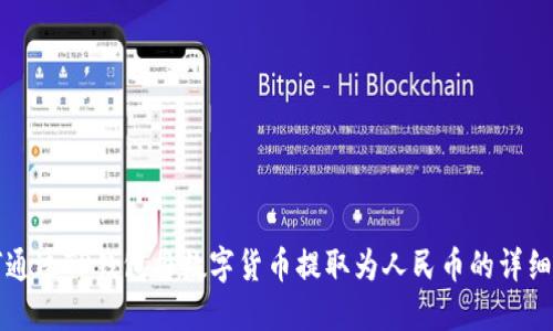 如何通过TP钱包将数字货币提取为人民币的详细指南