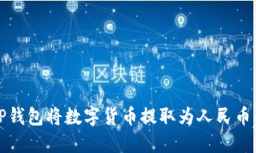 如何通过TP钱包将数字货币提取为人民币的详细指南