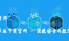 思考和关键词tb钱包安卓版