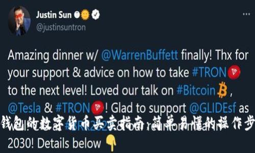TP钱包的数字货币买卖指南：简单易懂的操作步骤