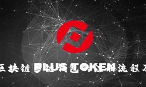全面解析区块链多链钱包的注册流程及使用指南