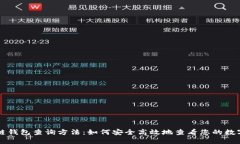 区块链钱包查询方法：如