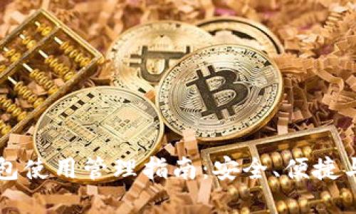 区块链钱包使用管理指南：安全、便捷与最佳实践