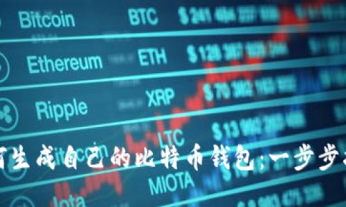 如何生成自己的比特币钱包：一步步指南