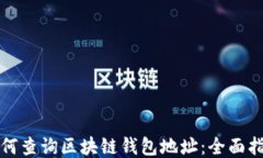 如何查询区块链钱包地址