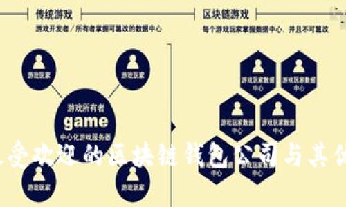 2023年最受欢迎的区块链钱包公司与其优缺点分析