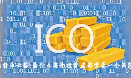 比特币必备：为什么每个投资者都需要一个钱包？