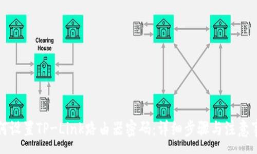 :
如何设置TP-Link路由器密码：详细步骤与注意事项