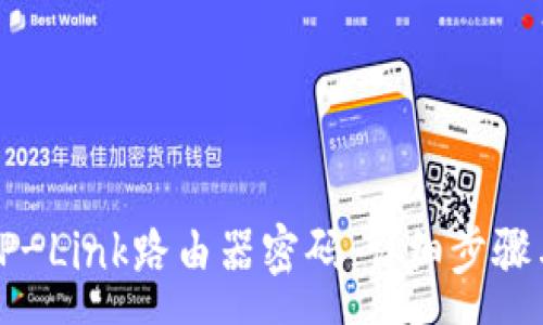 :
如何设置TP-Link路由器密码：详细步骤与注意事项