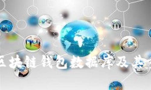 详解区块链钱包数据库及其重要性