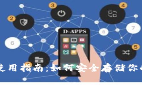 TP冷钱包使用指南：如何安全存储你的加密货币