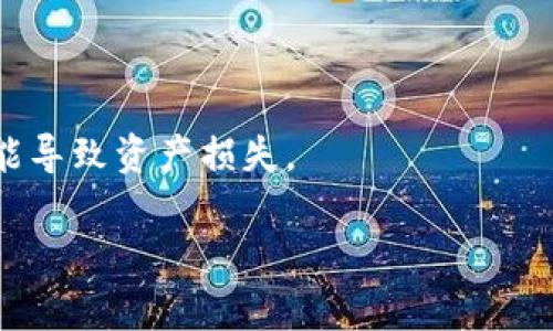   如何创建第一个自己的区块链钱包：新手指南 / 

 guanjianci 区块链钱包, 创建钱包, 虚拟货币, 数字资产 /guanjianci 

## 内容主体大纲

1. **引言**
   - 介绍区块链钱包的概念 
   - 为什么需要一个区块链钱包 
   - 本文的目标和结构

2. **区块链钱包的类型**
   - 软件钱包
     - 桌面钱包
     - 移动钱包
     - 网页钱包
   - 硬件钱包
   - 纸钱包
   - 各种钱包类型的优缺点分析
 
3. **选择区块链钱包**
   - 影响选择的钱包类型因素
   - 用户需求分析
   - 安全性、便捷性和功能性之间的平衡

4. **如何创建区块链钱包**
   - 步骤一：选择和下载钱包软件
   - 步骤二：安装与设置钱包
   - 步骤三：备份和恢复钱包
   - 步骤四：验证钱包的安全性

5. **如何使用区块链钱包**
   - 接收资产 
   - 发送资产 
   - 管理资产
   - 常见问题解答

6. **区块链钱包的安全性**
   - 常见安全问题
   - 提高安全性的措施
   - 痴迷于钱包安全的必要性

7. **总结与未来展望**
   - 未来区块链钱包的趋势
   - 如何跟上技术的发展

8. **相关问题解答**
   - 为什么区块链钱包是必须的？
   - 如何保障数字资产的安全性？
   - 如何选择合适的区块链钱包？
   - 区块链钱包是否会失去价值？
   - 如何进行区块链钱包的备份和恢复？
   - 使用区块链钱包的常见误区有哪些？

---

### 引言

区块链技术已经迅速发展，越来越多的人开始关注并参与到这项技术之中。在这个过程中，区块链钱包作为存储和管理数字资产的重要工具，愈发显得不可或缺。无论是交易比特币、以太坊还是其他虚拟货币，拥有一个自己的区块链钱包都是迈向这一领域的第一步。

本本文旨在为尚未接触区块链技术的读者提供一份详尽的指南，帮助他们了解区块链钱包的多种类型，如何选择并创建属于自己的区块链钱包，以及使用过程中需要注意的事项。让我们一起开始这段数字资产管理之旅吧！

### 区块链钱包的类型

#### 软件钱包

软件钱包是最常见的区块链钱包类型，可以在电脑或移动设备上使用。其主要分为三种：桌面钱包、移动钱包和网页钱包。

##### 桌面钱包

桌面钱包是一种安装在个人电脑上的软件钱包。用户需要下载程序并安装在其电脑上，使用时需要连接互联网。桌面钱包的优势在于安全性相对较高，用户可以通过生成私钥来拥有对其资产的直接控制。不过，电脑的病毒或安全漏洞可能会导致资产被盗。

##### 移动钱包

与桌面钱包类似，移动钱包是安装在智能手机上的应用程序。它方便携带，适合日常支付和小额交易，支持二维码扫描等功能，使用体验更佳。然而，手机丢失或被盗可能导致资产的损失。

##### 网页钱包

网页钱包一般由第三方平台提供，用户直接在浏览器中访问并管理自己的资产。虽然使用方便，但由于依赖于第三方服务，因此安全性相对较低。

#### 硬件钱包

硬件钱包是专为存储私钥而设计的物理设备。用户将其通过USB或蓝牙连接到电脑或手机上进行操作。硬件钱包的安全性较高，因为它在离线状态下存储私钥。即使电脑受到攻击，用户的资产也不会受到影响。

#### 纸钱包

纸钱包是一种最原始的方法，通过将公钥和私钥打印在纸张上进行安全存储。纸钱包的安全性在于没有互联网连接，但纸张易损坏，如果丢失则无法恢复。

#### 各种钱包类型的优缺点分析

选择合适的钱包类型需要综合考虑安全性、便捷性和功能性。软件钱包方便快捷，适合日常使用；硬件钱包虽然成本较高，但提供了最安全的保护；而纸钱包则是对存储的极致保护，但不方便日常使用。

### 选择区块链钱包

#### 影响选择的钱包类型因素

选择区块链钱包时，有多个因素需要考虑，包括安全性、易用性和成本。不同的用户需求决定了不同的钱包类型是最适合的。

#### 用户需求分析

如果用户主要进行小额交易和日常消费，移动钱包或网页钱包可能更为合适；而如果用户需要存储大量的数字资产，硬件钱包则是更安全的选择。

#### 安全性、便捷性和功能性之间的平衡

在选择钱包时，用户需要在安全性、便捷性和功能性之间找到合理的平衡。例如，软件钱包提供了较高的便利性，但安全性可能不如硬件钱包，因此在实际使用时，需要用户自身对安全问题的重视。

### 如何创建区块链钱包

#### 步骤一：选择和下载钱包软件

在创建区块链钱包之前，首先需要选择适合自己的钱包软件。可以根据自己的需求，上网查阅相关评测文章，选择一款符合自己需求的软件进行下载。

#### 步骤二：安装与设置钱包

下载后，按照说明进行安装。通常情况下，用户需要创建一个新的钱包，并设定密码进行保护。创建过程中，会生成一个助记词，用于恢复钱包，务必妥善保管。

#### 步骤三：备份和恢复钱包

创建完钱包后，用户需要确保进行备份，以防丢失或者设备损坏。在许多钱包软件中，都会提供备份选项，可以将助记词或私钥抄写在纸上进行保存。

#### 步骤四：验证钱包的安全性

创建钱包后，用户可以进行小额交易来测试钱包是否正常运作。确保钱包地址的正确性和安全性，避免常见的骗局。

### 如何使用区块链钱包

#### 接收资产 

通过钱包生成的地址来接收数字资产。用户只需将地址分享给付款方，等待对方完成交易即可。

#### 发送资产 

在向他人发送资产时，用户需要输入对方的钱包地址和发送数量。务必核实地址的准确性，以避免资产损失。

#### 管理资产

用户可以随时查看钱包中的资产余额，管理不同类型的数字资产。熟悉钱包背景操作将有助于快速处理各类交易。

#### 常见问题解答

在使用过程中，用户可能会遇到各种问题，例如转账失败或余额不符等。许多关于钱包的常见问题在官方网站上都有相关解答。

### 区块链钱包的安全性

#### 常见安全问题

区块链钱包的使用过程中，常见的安全问题包括钓鱼攻击和恶意软件。这些攻击可能会导致用户的私钥泄露，进而导致资产被盗。

#### 提高安全性的措施

用户可以采取多种措施来提高钱包的安全性，包括启用双重身份验证、使用复杂密码和定期更新钱包软件等。

#### 痴迷于钱包安全的必要性

在区块链领域，安全性是重中之重。用户必须时刻保持警惕，加强自我保护意识，以免沦为网络安全的受害者。

### 总结与未来展望

#### 未来区块链钱包的趋势

随着区块链技术的不断进步，钱包的安全性、便捷性及多功能性都会不断提升，耳凤式的用户体验也将越来越好。

#### 如何跟上技术的发展

用户需要保持对行业动态的关注，定期更新自己的钱包软件，利用最新的安全措施来保障自己的资产安全，才能更好地参与到未来的区块链生态中。

### 相关问题解答

#### 为什么区块链钱包是必须的？

区块链钱包是持有和管理数字资产的基础工具。没有钱包，用户无法接收或发送虚拟货币，无法参与区块链生态，也无法对资产进行管理与保护。

#### 如何保障数字资产的安全性？

保证数字资产安全的关键在于密码和私钥的保护。用户需要定期更新密码、开启双重身份验证，并选择支持多重签名功能的钱包，以提高安全性。

#### 如何选择合适的区块链钱包？

选择钱包时，应综合考虑安全性、易用性和适用性。如果是进行小额交易，软件钱包即可满足需求；如需存储大量资产，则建议选择硬件钱包。

#### 区块链钱包是否会失去价值？

如果区块链技术继续发展，区块链钱包的价值将愈加显著。随着虚拟货币的普及，钱包和数字资产的需求也会增加，钱包的价值不会下降。

#### 如何进行区块链钱包的备份和恢复？

钱包备份非常重要，用户应将助记词或私钥进行安全存储，并在设备出现故障时，使用备份文件或助记词进行恢复。

#### 使用区块链钱包的常见误区有哪些？

许多用户在使用区块链钱包时会忽视安全性，不设定复杂密码，或随意分享自己的私钥。选择错误的第三方钱包也可能导致资产损失。

通过以上内容，希望您能够深入理解如何创建自己的区块链钱包及其使用方法，积极参与到区块链经济中来。