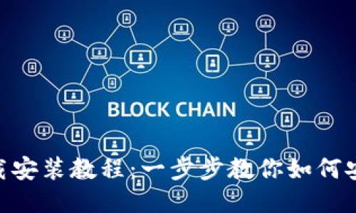 TP钱包APP下载安装教程：一步步教你如何安全下载及使用