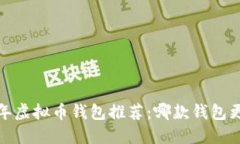 2023年虚拟币钱包推荐：哪