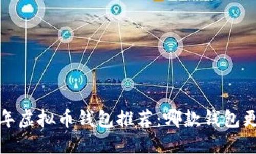 2023年虚拟币钱包推荐：哪款钱包更好用？