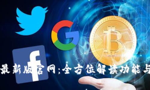 TPwallet最新版官网：全方位解读功能与使用指南