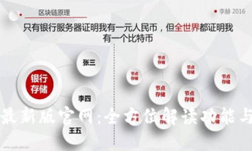 TPwallet最新版官网：全方位解读功能与使用指南