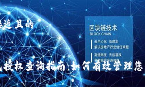 思考一个接近且的


区块链钱包授权查询指南：如何有效管理您的数字资产