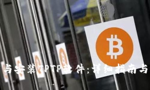 如何下载与安装TPTP软件：详细指南与注意事项