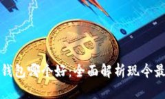 比特币钱包哪个好：全面